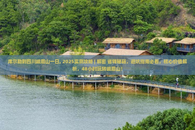 库尔勒到四川峨眉山一日