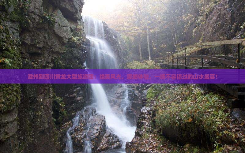 滁州到四川黄龙大型旅游团