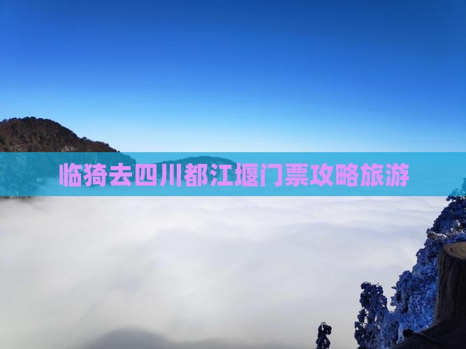临猗去四川都江堰门票