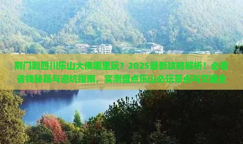 荆门到四川乐山大佛哪里玩
