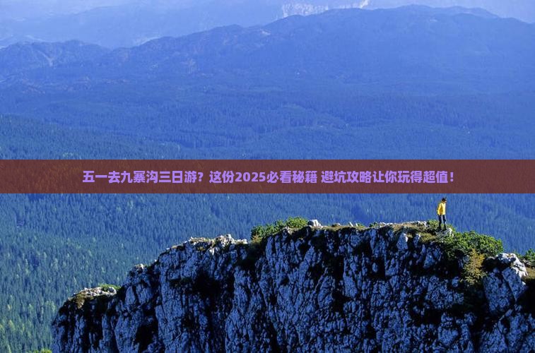 劳动节去四川九寨沟三日游