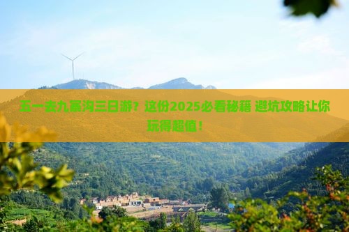 劳动节去四川九寨沟三日游