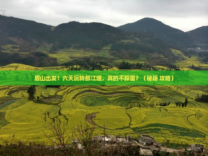 眉山到四川都江堰六日游