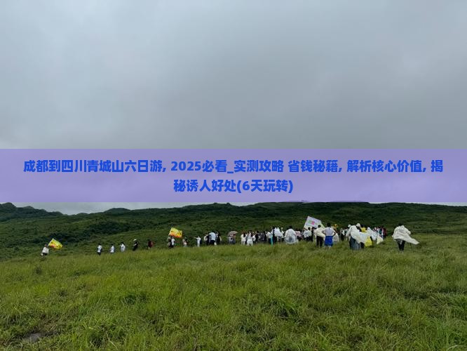 成都到四川青城山六日游