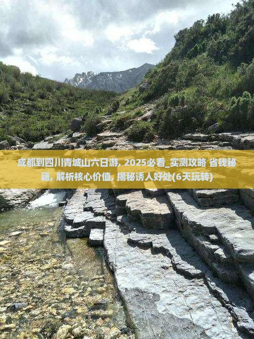 成都到四川青城山六日游