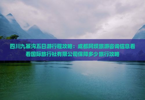 阿坝去四川九寨沟五日游