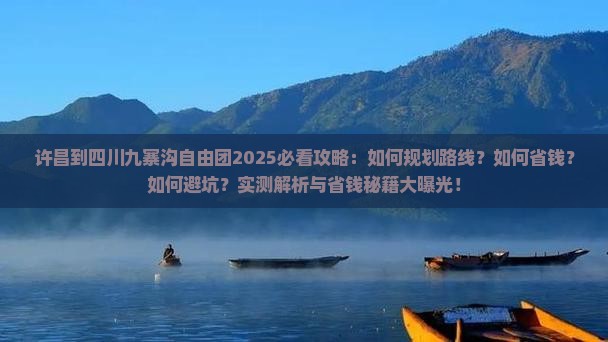许昌到四川九寨沟自由团