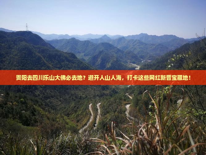 贵阳去四川乐山大佛必去地