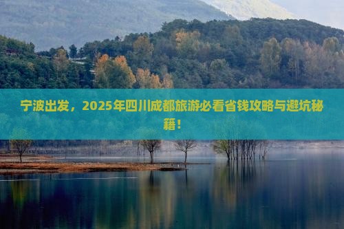 宁波去四川成都旅游
