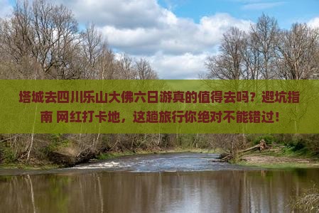 塔城去四川乐山大佛六日游