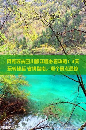 阿克苏去四川都江堰哪里玩