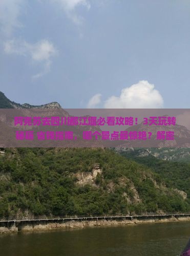 阿克苏去四川都江堰哪里玩