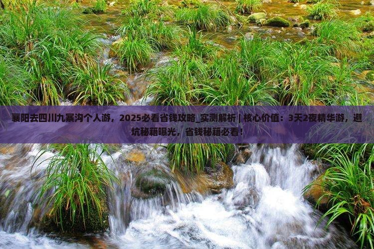 襄阳去四川九寨沟个人游