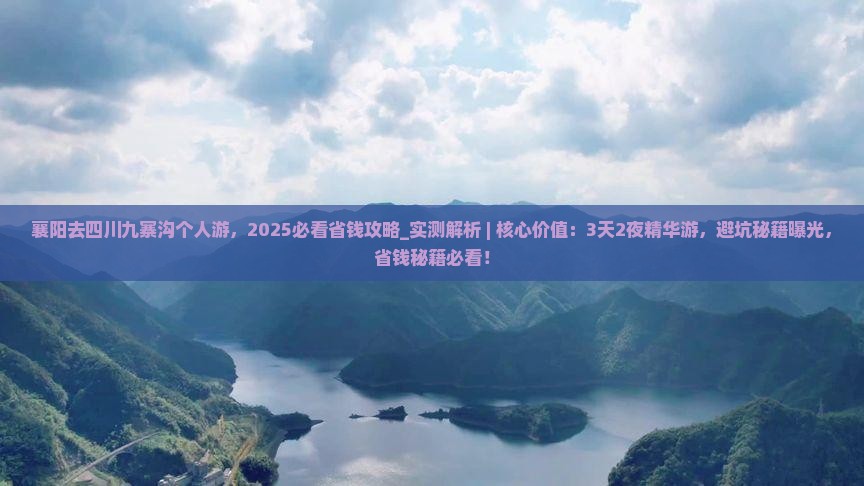 襄阳去四川九寨沟个人游