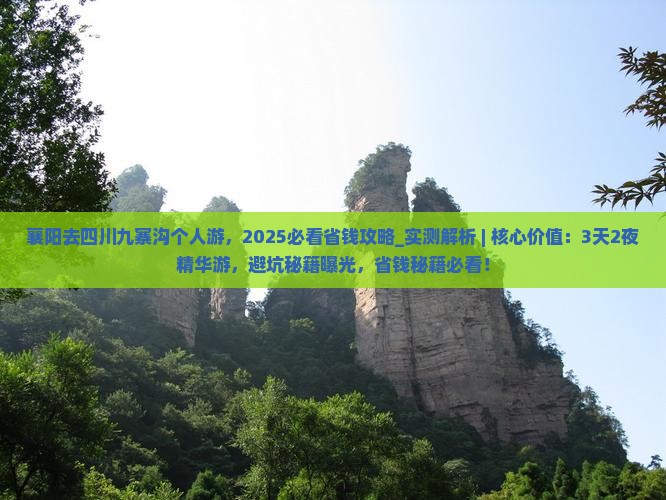 襄阳去四川九寨沟个人游