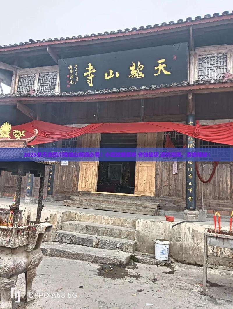 冬天去四川青城山旅游小吃