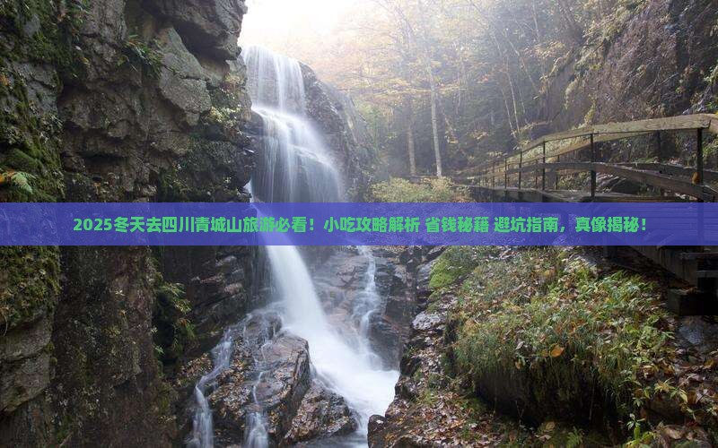 冬天去四川青城山旅游小吃
