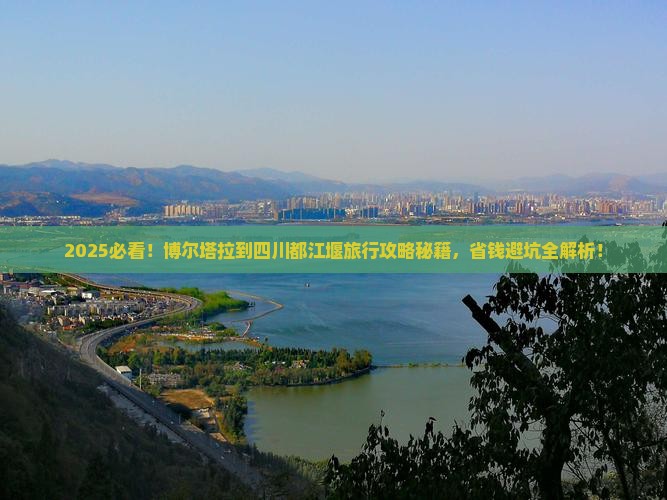 博尔塔拉到四川都江堰旅行社