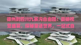 德州到四川九寨沟自由团 德州到四川九寨沟自由团