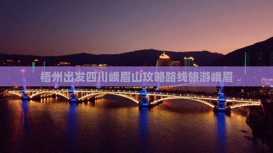 梧州到四川峨眉山攻略