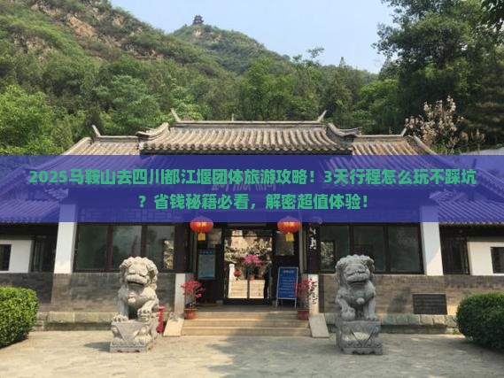 马鞍山去四川都江堰团体旅游 马鞍山去四川都江堰团体旅游