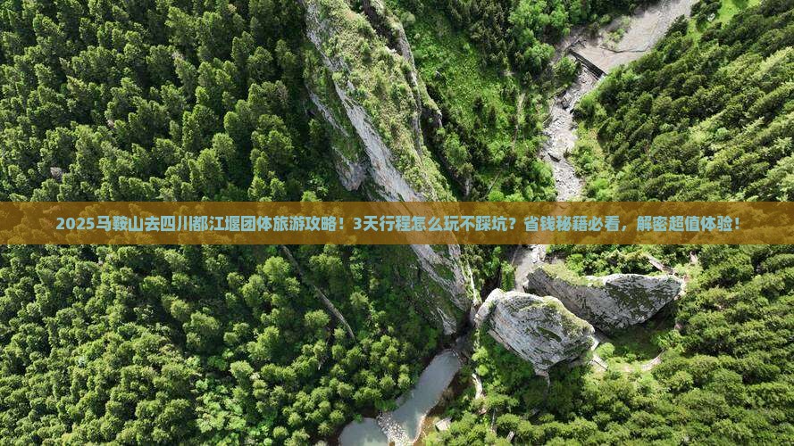 马鞍山去四川都江堰团体旅游 马鞍山去四川都江堰团体旅游