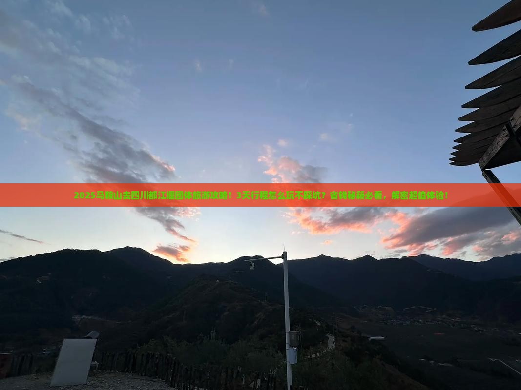 马鞍山去四川都江堰团体旅游 马鞍山去四川都江堰团体旅游