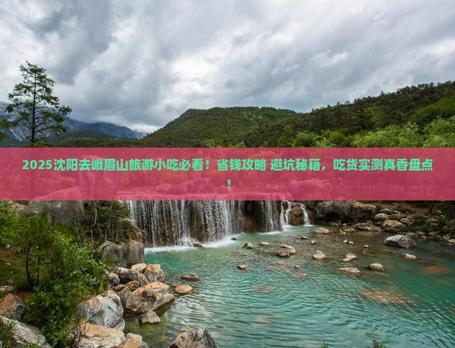 沈阳去四川峨眉山旅游小吃