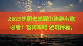 沈阳去四川峨眉山旅游小吃
