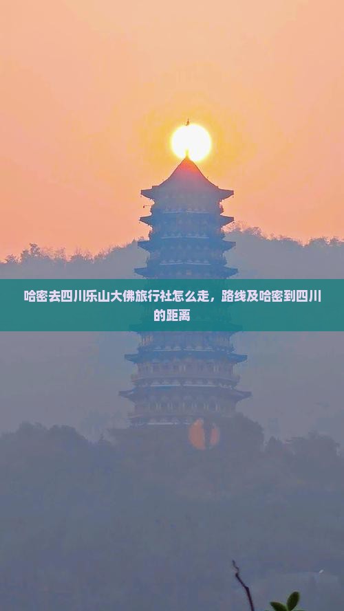 哈密去四川乐山大佛旅行社