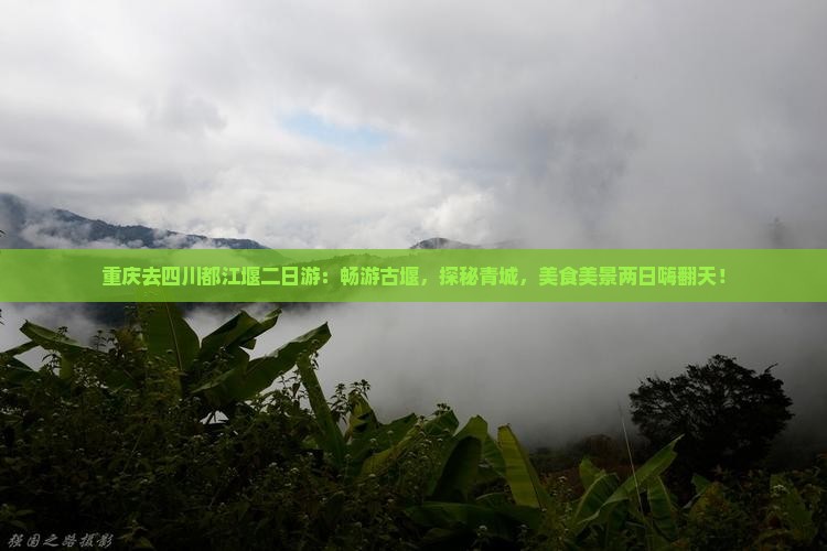 重庆去四川都江堰二日游