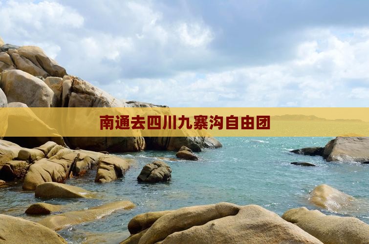 南通去四川九寨沟自由团
