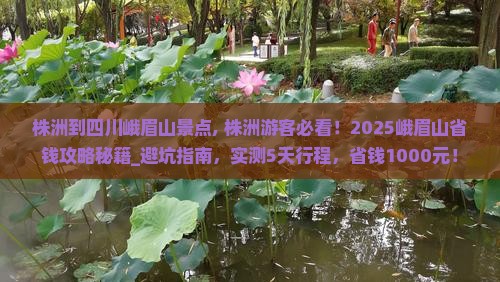 株洲到四川峨眉山景点