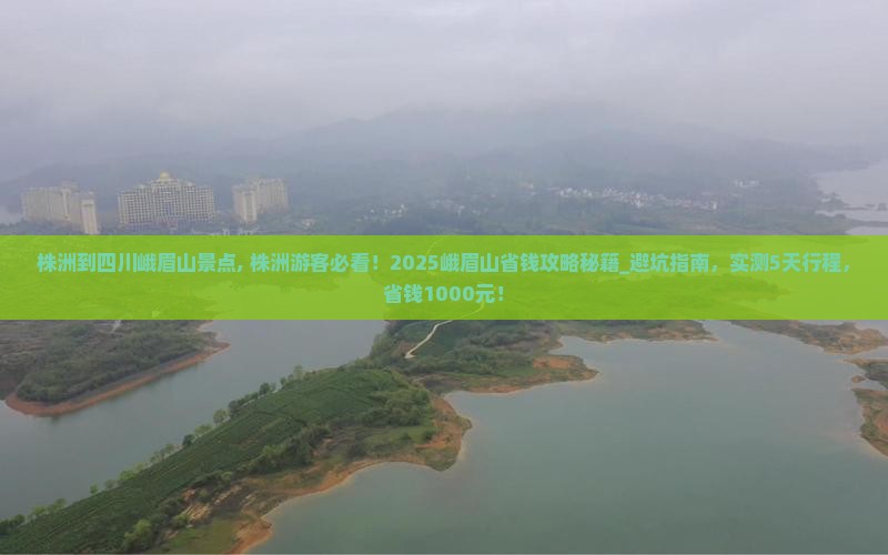 株洲到四川峨眉山景点