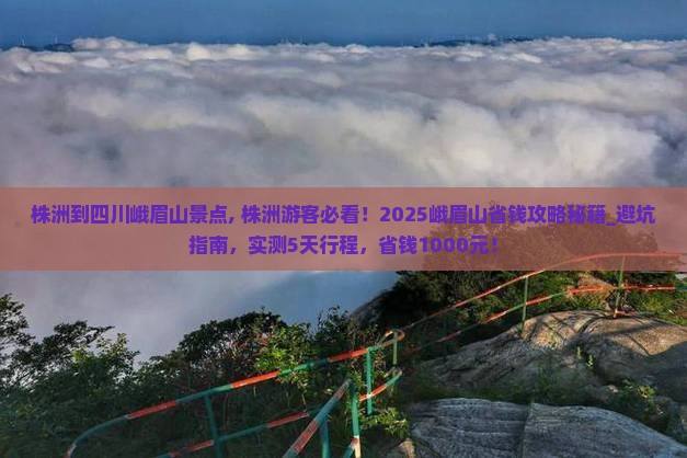 株洲到四川峨眉山景点