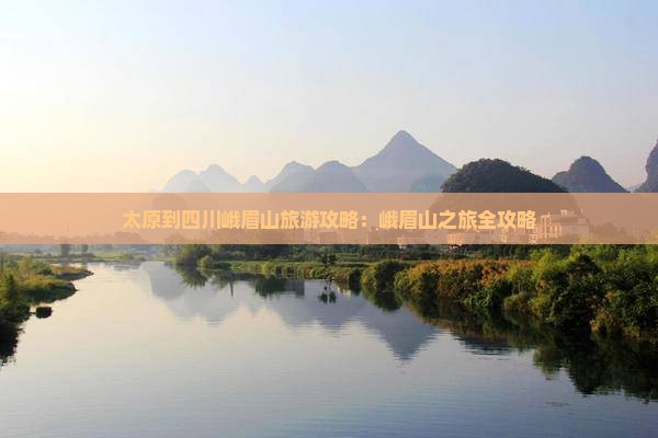 太原到四川峨眉山旅游