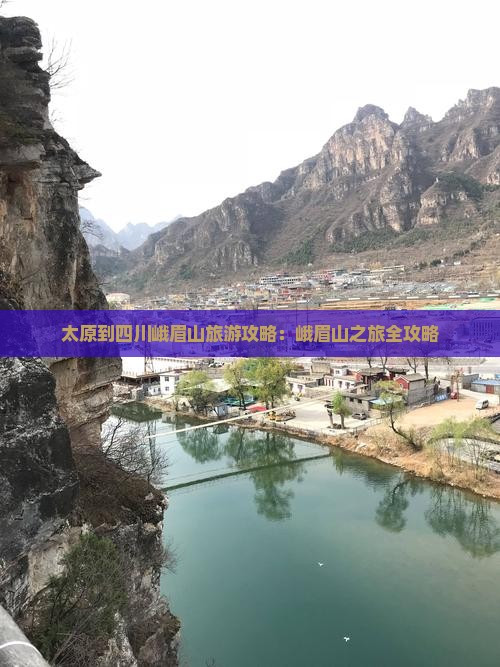 太原到四川峨眉山旅游