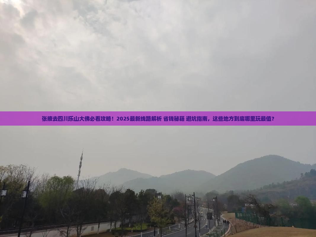 张掖去四川乐山大佛哪里玩