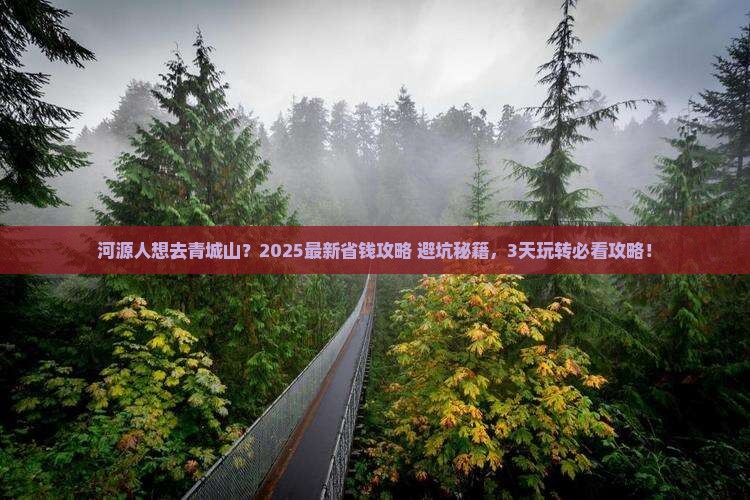 河源到四川青城山旅行社