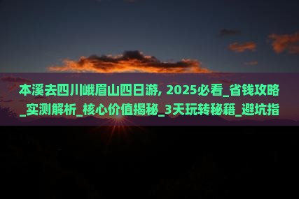本溪去四川峨眉山四日游