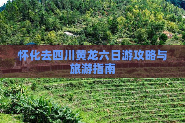 怀化去四川黄龙六日游