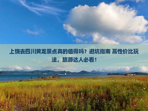 上饶去四川黄龙景点