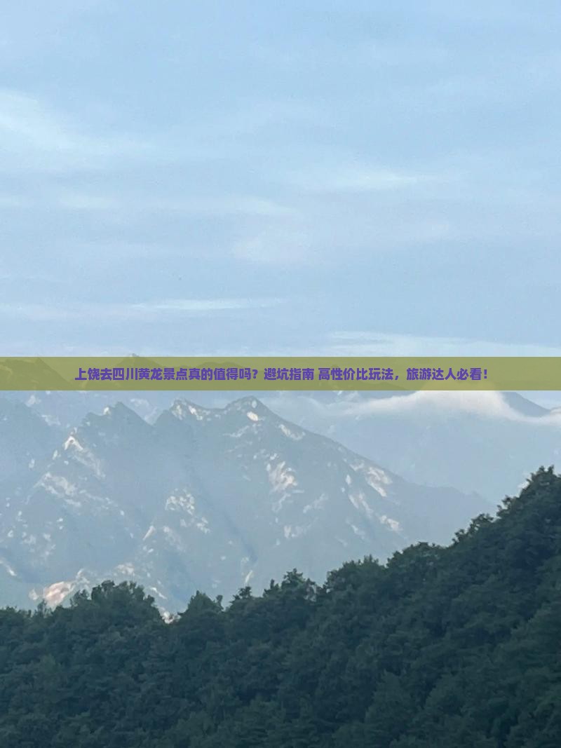 上饶去四川黄龙景点