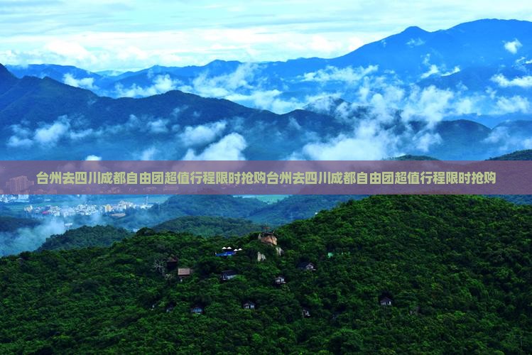 台州去四川成都自由团 台州去四川成都自由团
