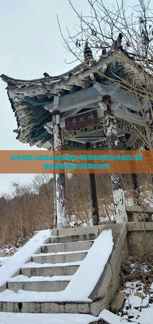 台州去四川成都自由团 台州去四川成都自由团