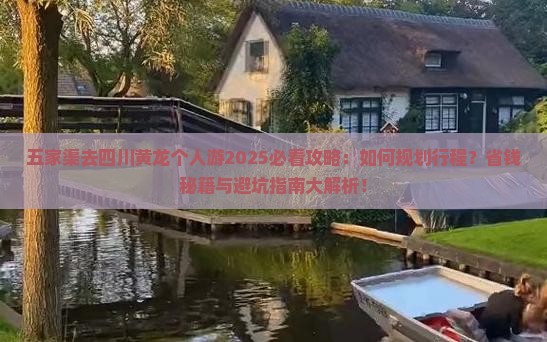 五家渠去四川黄龙个人游 五家渠去四川黄龙个人游