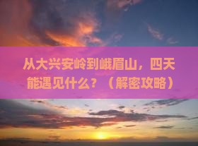 大兴安岭去四川峨眉山四日游