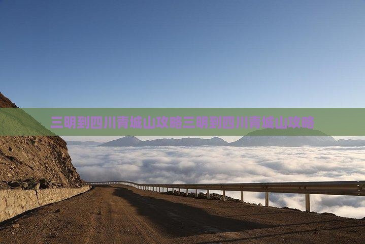 三明到四川青城山攻略