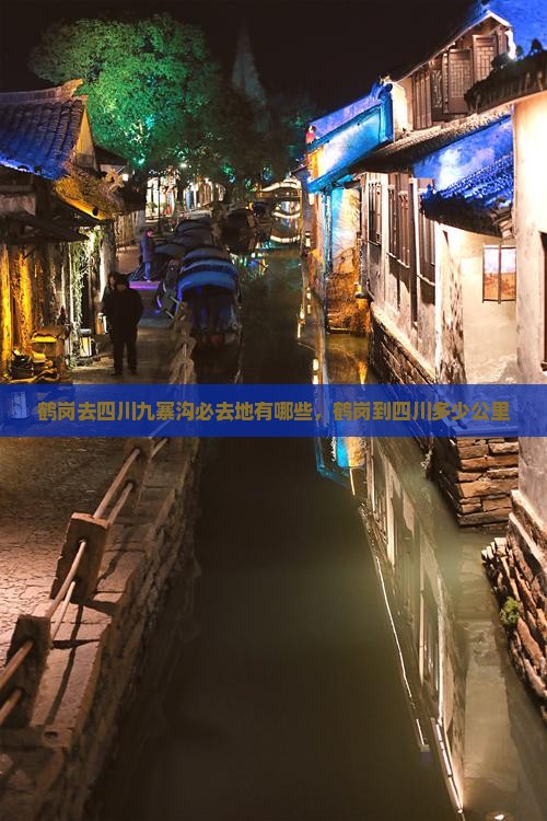 鹤岗去四川九寨沟必去地