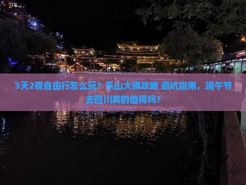 端午节去四川乐山大佛自由团